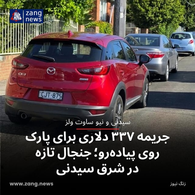 جریمه ۳۳۷ دلاری برای پارک روی پیاده‌رو؛ جنجال تازه در شرق سیدنی