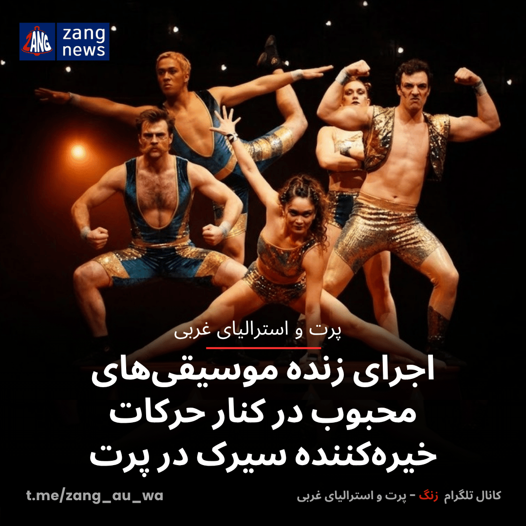 اجرای زنده موسیقی‌های محبوب در کنار حرکات خیره‌کننده سیرک در پرت