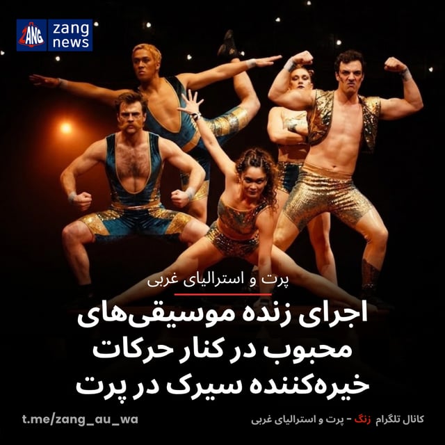 اجرای زنده موسیقی‌های محبوب در کنار حرکات خیره‌کننده سیرک در پرت