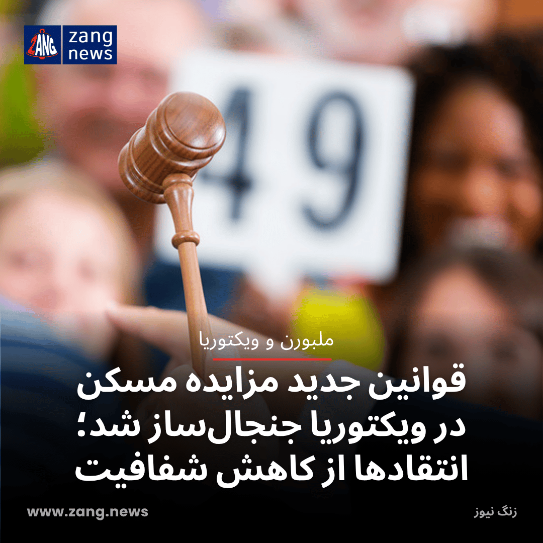 قوانین جدید مزایده مسکن در ویکتوریا جنجال‌ساز شد؛ انتقادها از کاهش شفافیت