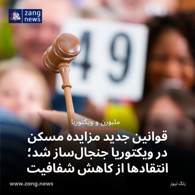 قوانین جدید مزایده مسکن در ویکتوریا جنجال‌ساز شد؛ انتقادها از کاهش شفافیت