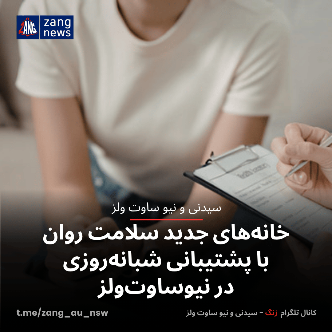 خانه‌های جدید سلامت روان با پشتیبانی شبانه‌روزی در نیوساوت‌ولز