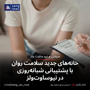 خانه‌های جدید سلامت روان با پشتیبانی شبانه‌روزی در نیوساوت‌ولز