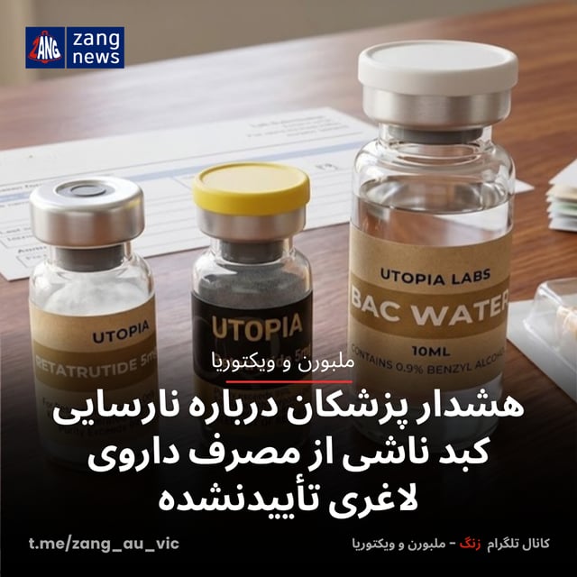 هشدار پزشکان درباره نارسایی کبد ناشی از مصرف داروی لاغری تأییدنشده
