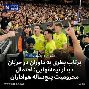 پرتاب بطری به داوران در جریان دیدار نیمه‌نهایی؛ احتمال محرومیت پنج‌ساله هواداران