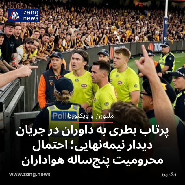 پرتاب بطری به داوران در جریان دیدار نیمه‌نهایی؛ احتمال محرومیت پنج‌ساله هواداران