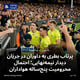 پرتاب بطری به داوران در جریان دیدار نیمه‌نهایی؛ احتمال محرومیت پنج‌ساله هواداران