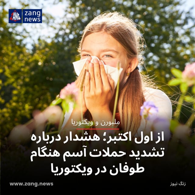 از اول اکتبر؛ هشدار درباره تشدید حملات آسم هنگام طوفان در ویکتوریا