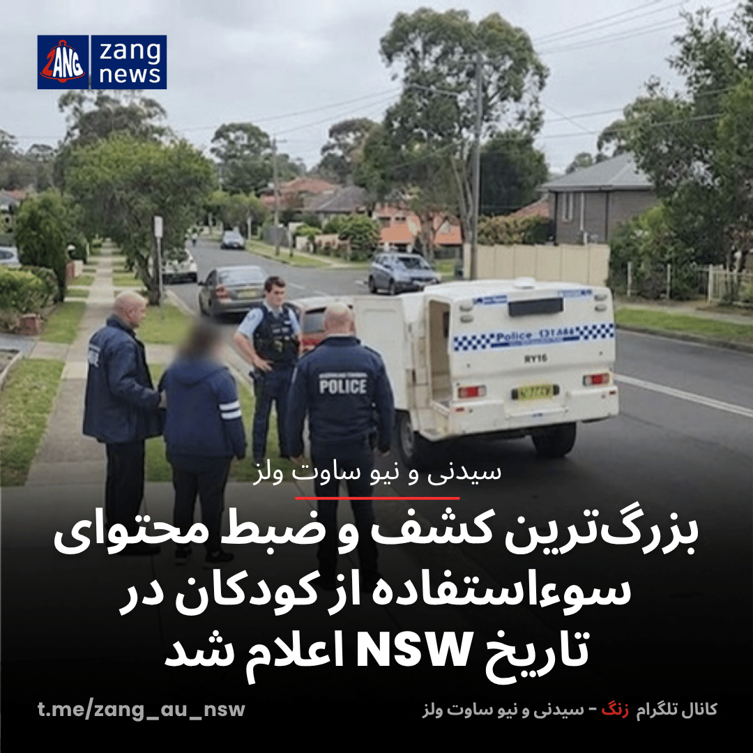 بزرگ‌ترین کشف و ضبط محتوای سوءاستفاده از کودکان در تاریخ NSW اعلام شد