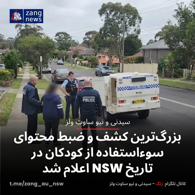بزرگ‌ترین کشف و ضبط محتوای سوءاستفاده از کودکان در تاریخ NSW اعلام شد
