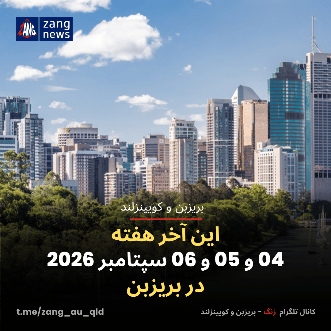این آخر هفته 04 و 05 و 06 سپتامبر 2026 در بریزبن
