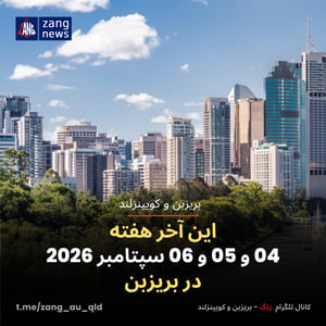 این آخر هفته 04 و 05 و 06 سپتامبر 2026 در بریزبن
