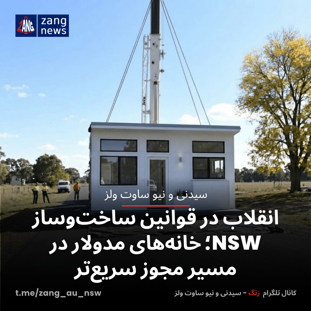 انقلاب در قوانین ساخت‌وساز NSW؛ خانه‌های مدولار در مسیر مجوز سریع‌تر