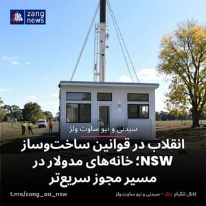 انقلاب در قوانین ساخت‌وساز NSW؛ خانه‌های مدولار در مسیر مجوز سریع‌تر