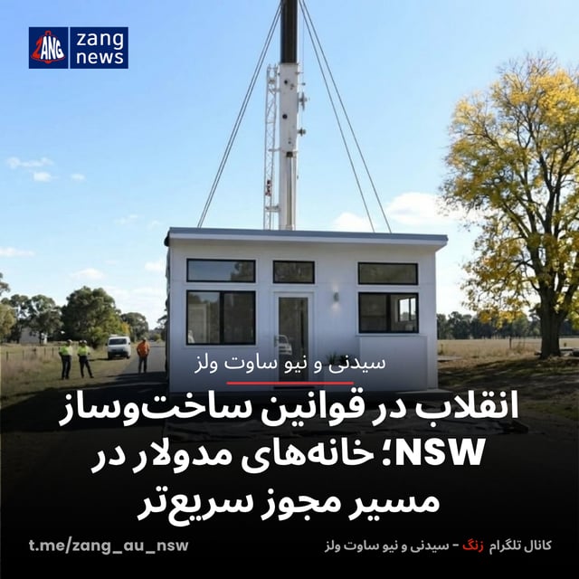 انقلاب در قوانین ساخت‌وساز NSW؛ خانه‌های مدولار در مسیر مجوز سریع‌تر