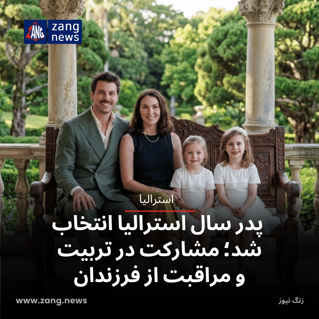 پدر سال استرالیا انتخاب شد؛ مشارکت در تربیت و مراقبت از فرزندان