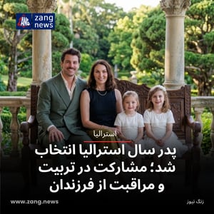 پدر سال استرالیا انتخاب شد؛ مشارکت در تربیت و مراقبت از فرزندان