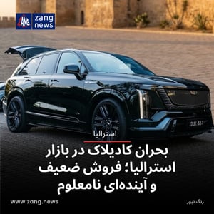 بحران کادیلاک در بازار استرالیا؛ فروش ضعیف و آینده‌ای نامعلوم
