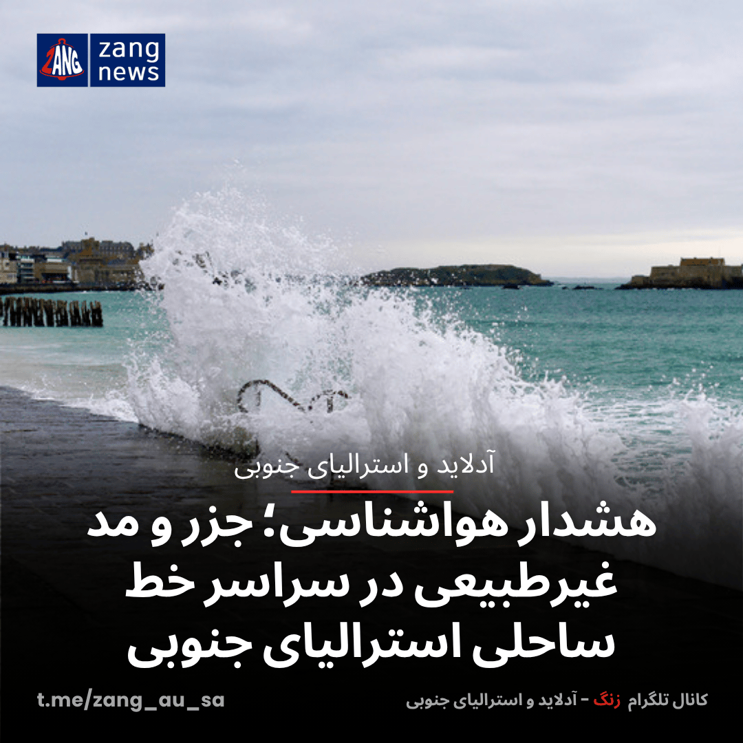 هشدار هواشناسی؛ جزر و مد غیرطبیعی در سراسر خط ساحلی استرالیای جنوبی