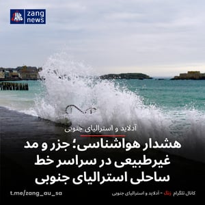 هشدار هواشناسی؛ جزر و مد غیرطبیعی در سراسر خط ساحلی استرالیای جنوبی