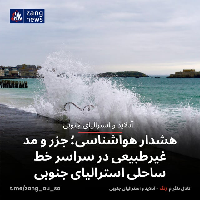 هشدار هواشناسی؛ جزر و مد غیرطبیعی در سراسر خط ساحلی استرالیای جنوبی