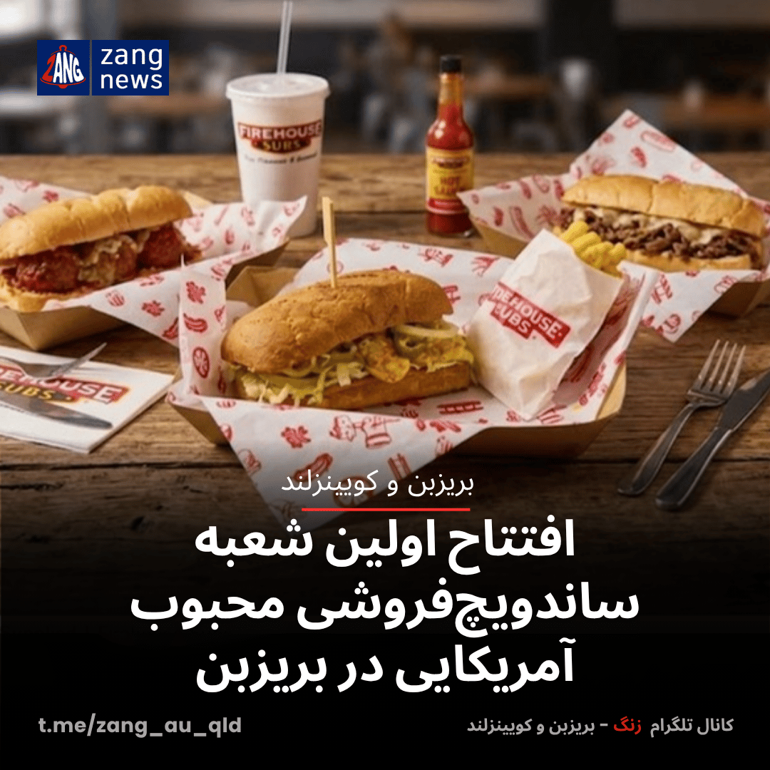 افتتاح اولین شعبه ساندویچ‌فروشی محبوب آمریکایی در بریزبن