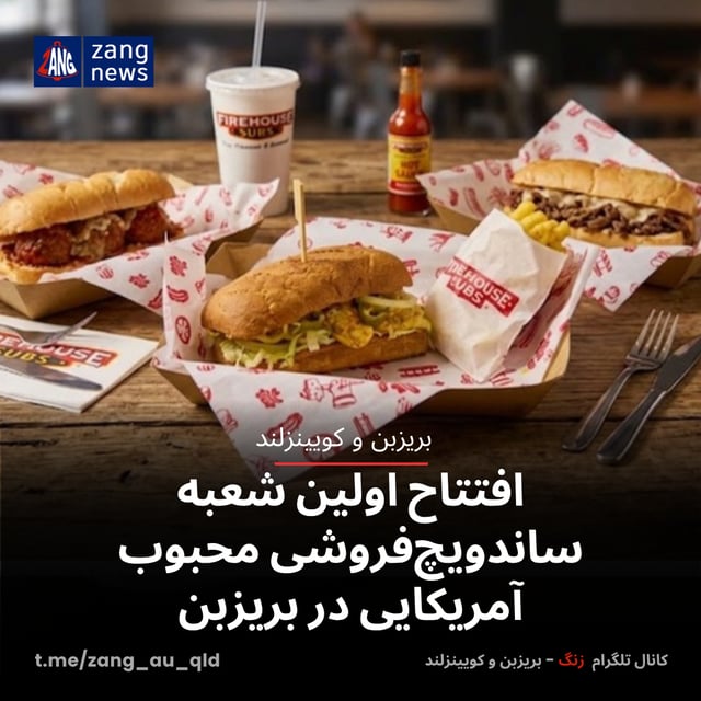 افتتاح اولین شعبه ساندویچ‌فروشی محبوب آمریکایی در بریزبن
