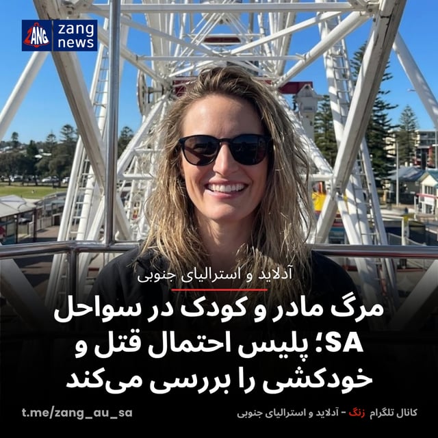 مرگ مادر و کودک در سواحل SA؛ پلیس احتمال قتل و خودکشی را بررسی می‌کند