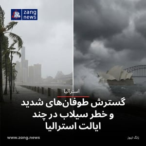 گسترش طوفان‌های شدید و خطر سیلاب در چند ایالت استرالیا