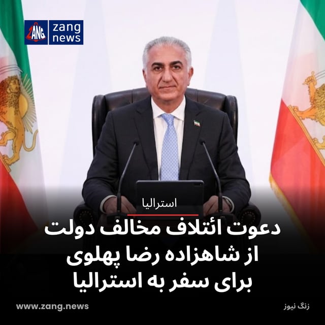 دعوت ائتلاف مخالف دولت از شاهزاده رضا پهلوی برای سفر به استرالیا