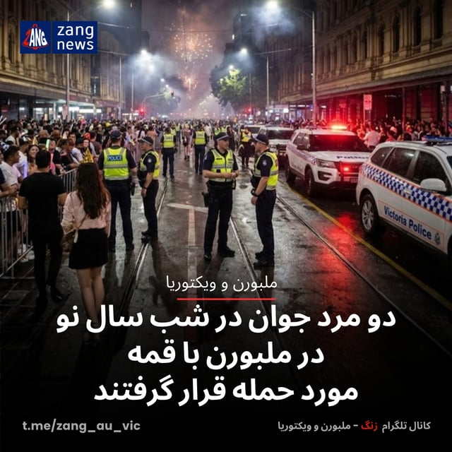 دو مرد جوان در شب سال نو در ملبورن با قمه مورد حمله قرار گرفتند