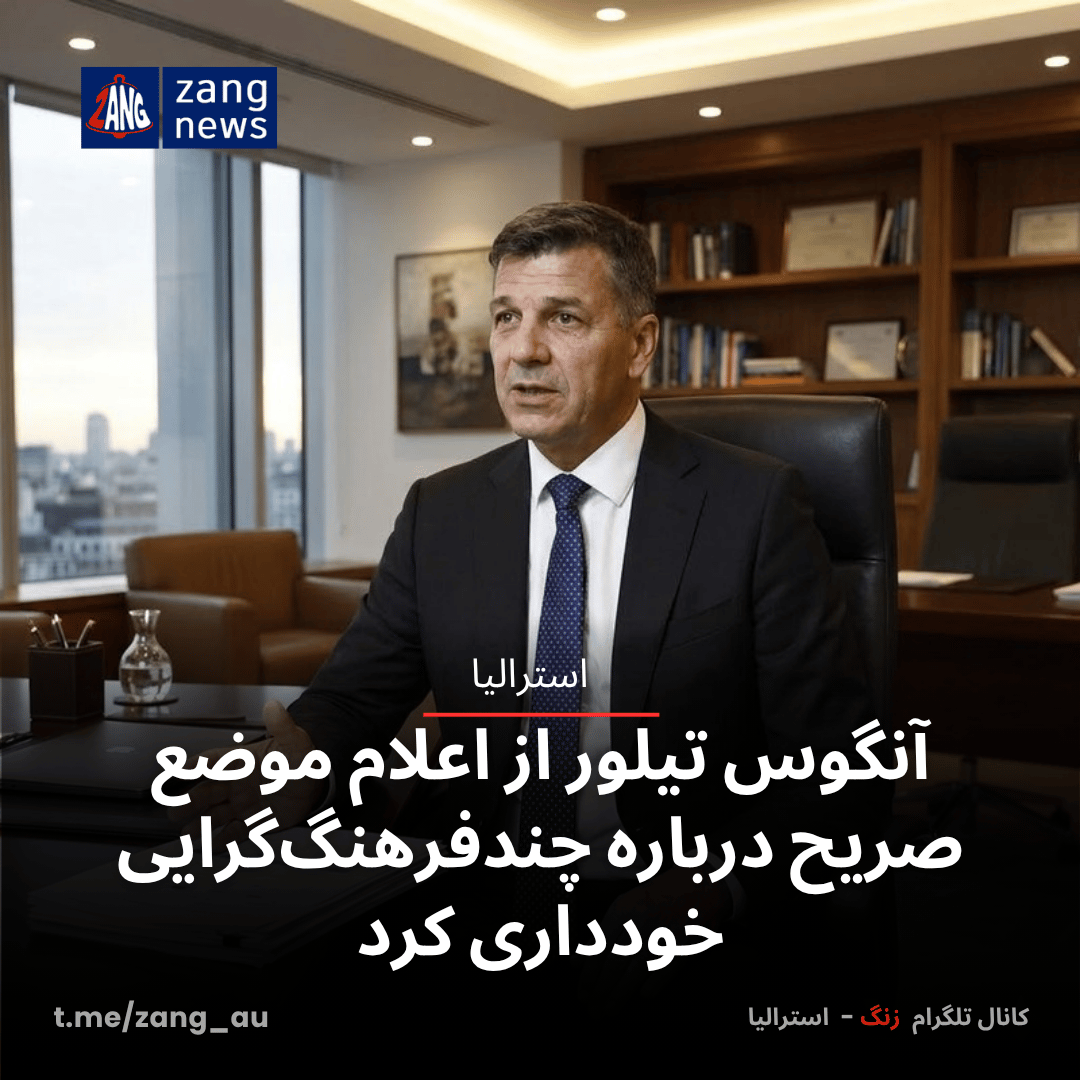 آنگوس تیلور از اعلام موضع صریح درباره چندفرهنگ‌گرایی خودداری کرد