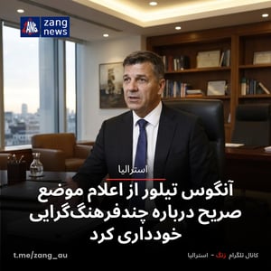 آنگوس تیلور از اعلام موضع صریح درباره چندفرهنگ‌گرایی خودداری کرد