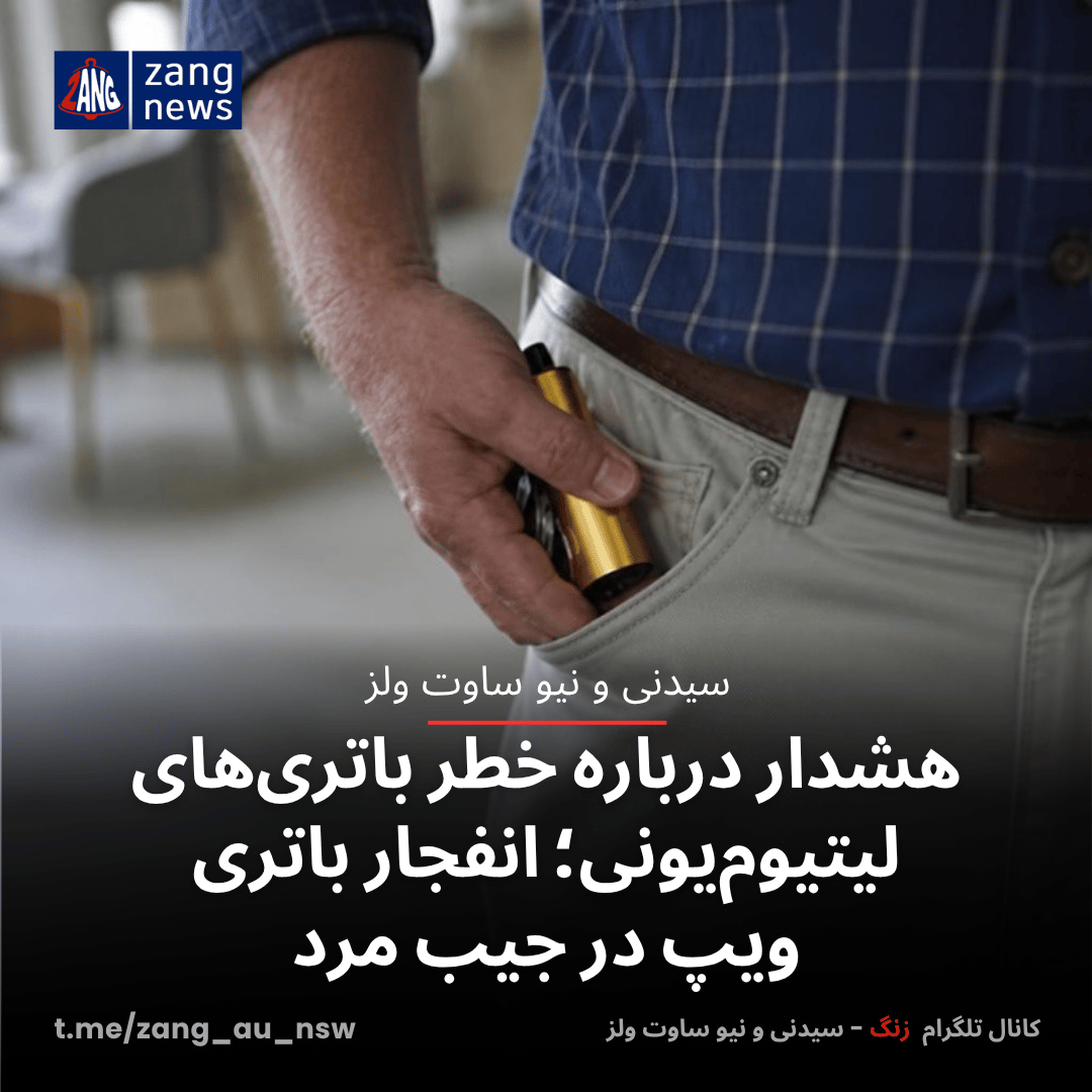 هشدار درباره خطر باتری‌های لیتیوم‌یونی؛ انفجار باتری ویپ در جیب مرد