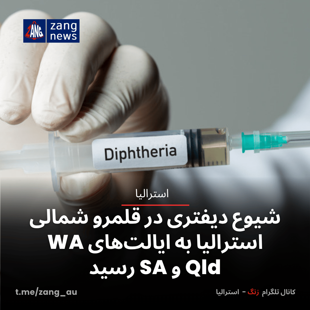 شیوع دیفتری در قلمرو شمالی استرالیا به ایالت‌های WA، Qld و SA رسید
