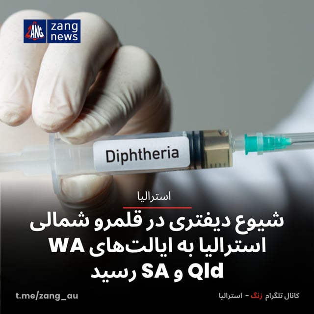 شیوع دیفتری در قلمرو شمالی استرالیا به ایالت‌های WA، Qld و SA رسید
