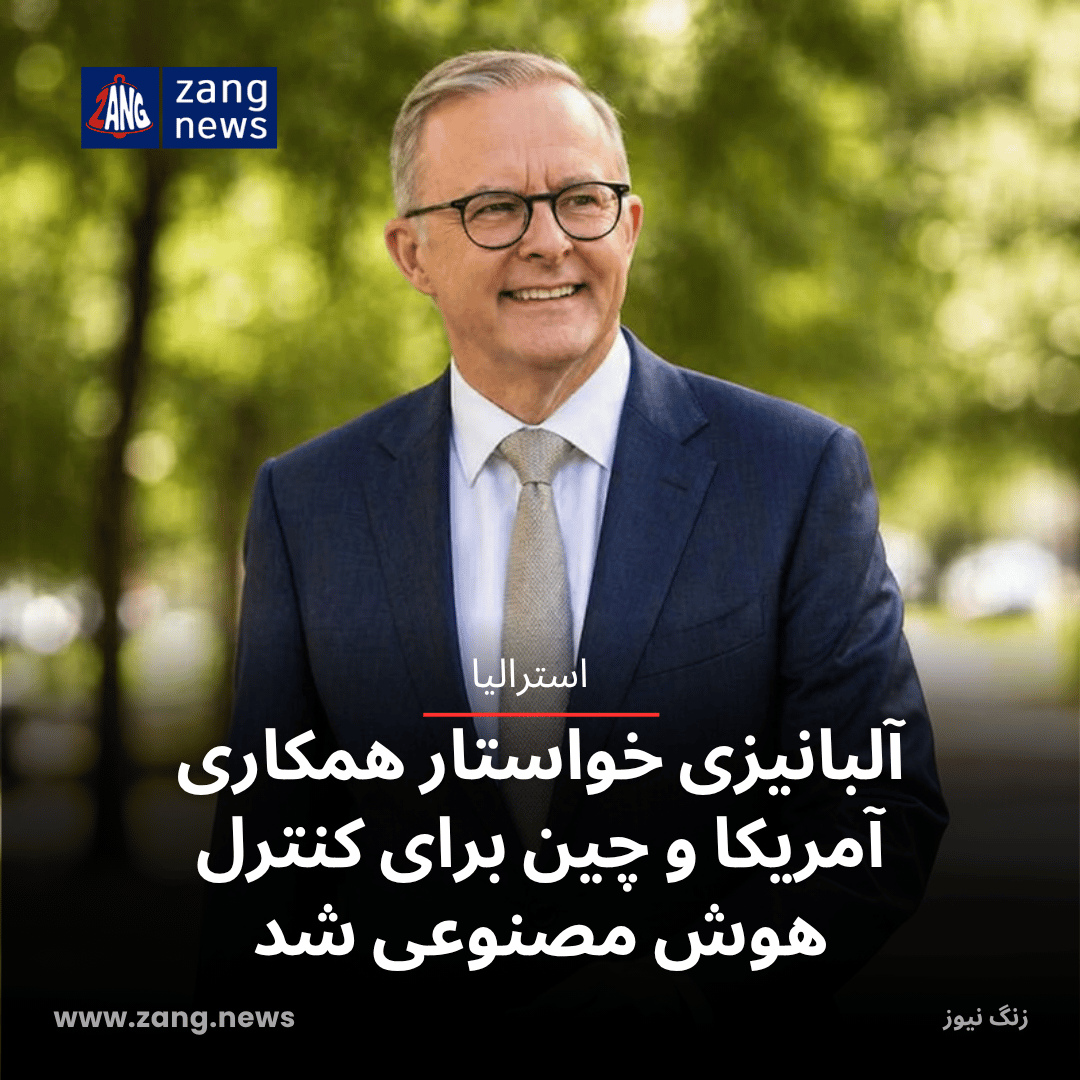 آلبانیزی خواستار همکاری آمریکا و چین برای کنترل هوش مصنوعی شد