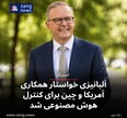 آلبانیزی خواستار همکاری آمریکا و چین برای کنترل هوش مصنوعی شد