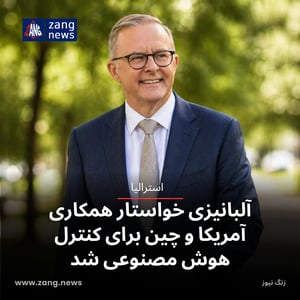 آلبانیزی خواستار همکاری آمریکا و چین برای کنترل هوش مصنوعی شد