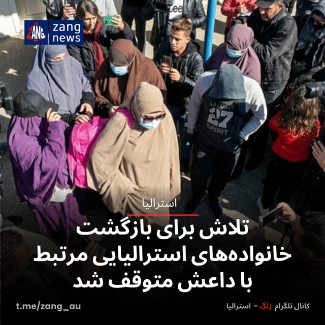 تلاش برای بازگشت خانواده‌های استرالیایی مرتبط با داعش متوقف شد