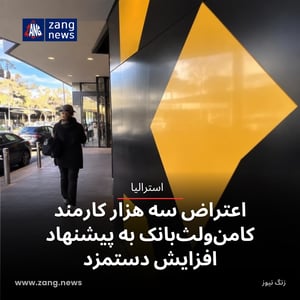 اعتراض سه هزار کارمند کامن‌ولث‌بانک به پیشنهاد افزایش دستمزد
