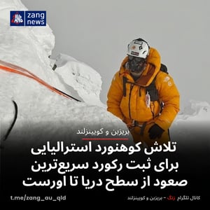 تلاش کوهنورد استرالیایی برای ثبت رکورد سریع‌ترین صعود از سطح دریا تا اورست