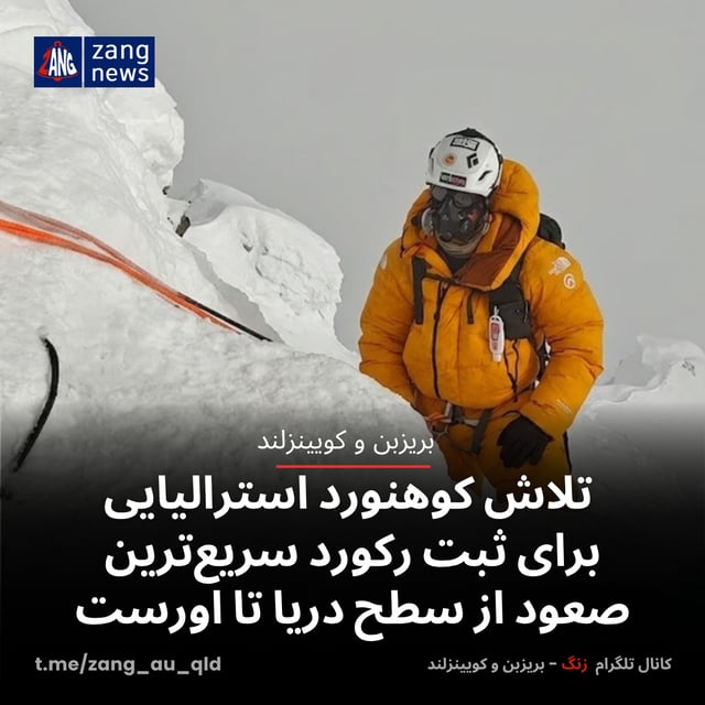 تلاش کوهنورد استرالیایی برای ثبت رکورد سریع‌ترین صعود از سطح دریا تا اورست