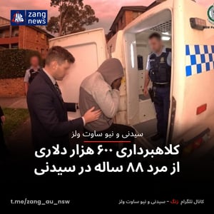 کلاهبرداری ۶۰۰ هزار دلاری از مرد ۸۸ ساله در سیدنی