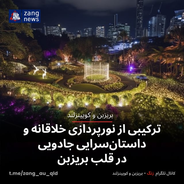ترکیبی از نورپردازی خلاقانه و داستان‌سرایی جادویی در قلب بریزبن