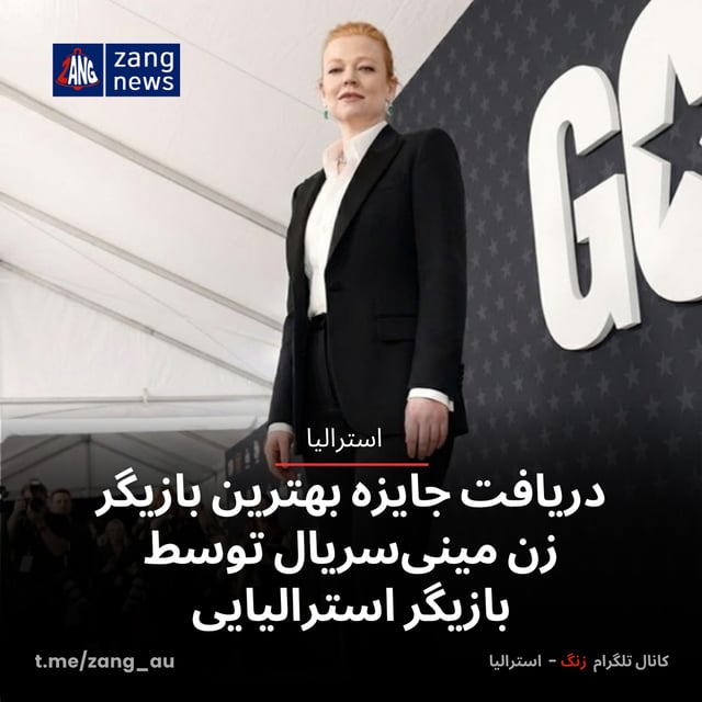 دریافت جایزه بهترین بازیگر زن مینی‌سریال توسط بازیگر استرالیایی