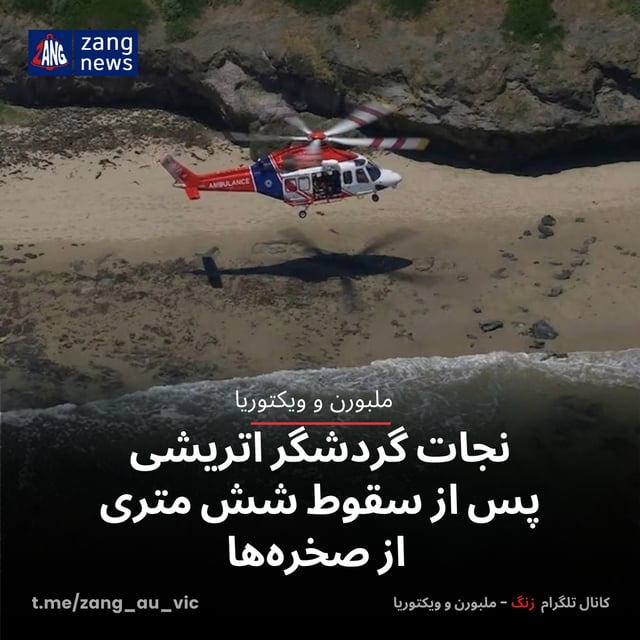 نجات گردشگر اتریشی پس از سقوط شش متری از صخره‌ها