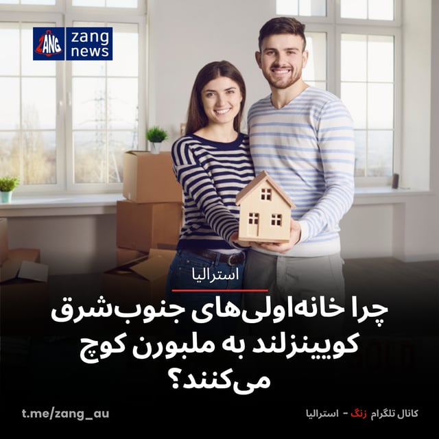 چرا خانه‌اولی‌های جنوب‌شرق کویینزلند به ملبورن کوچ می‌کنند؟