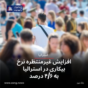 افزایش غیرمنتظره نرخ بیکاری در استرالیا به ۴/۶ درصد