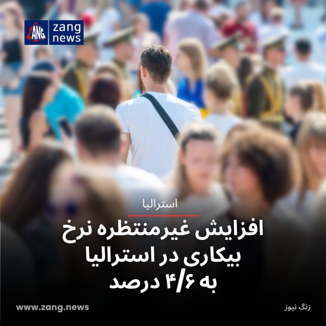 افزایش غیرمنتظره نرخ بیکاری در استرالیا به ۴/۶ درصد